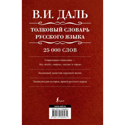 Даль Владимир Иванович: Толковый словарь русского языка: современное написание: 25 000 слов