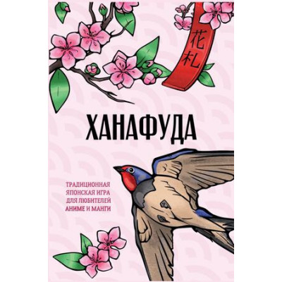*Игр(АСТ) Ханафуда Традиционная японская игра д/любителей аниме и манги