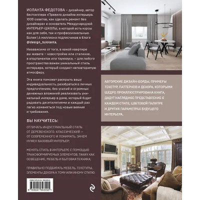 Федотова Иоланта В.: Стили в дизайне интерьера. 1000 советов, как создать стильный дом без дизайнера
