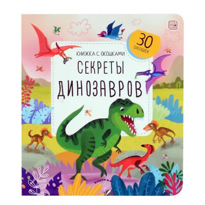 Гузь Анна: Секреты динозавров. Книжка с окошками