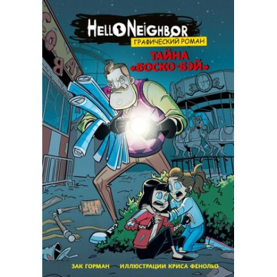 HelloNeighbor Графич.роман Вып. 1 Тайна "Боско-Бэй"