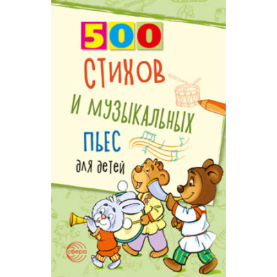 500(Сфера) 500 стихов и музыкальных пьес д/детей (Левина Л.А.,Кравчук О.Ю.)
