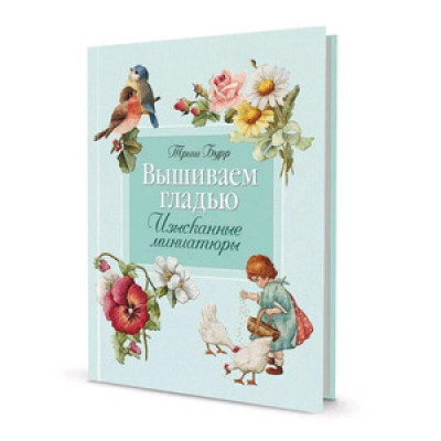 CraftClub(тв)(б/ф) Вышиваем гладью Изысканные миниатюры (Бурр Т.)