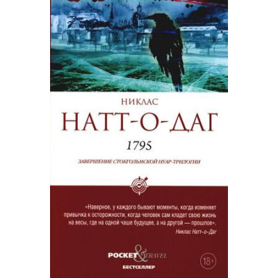 Pocket&Travel Натт-о-Даг Н. 1795