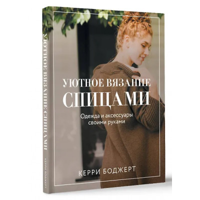 Боджерт Керри: Уютное вязание спицами. Одежда и аксессуары своими руками