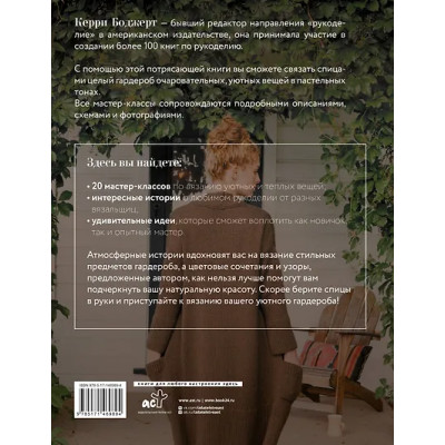 Боджерт Керри: Уютное вязание спицами. Одежда и аксессуары своими руками