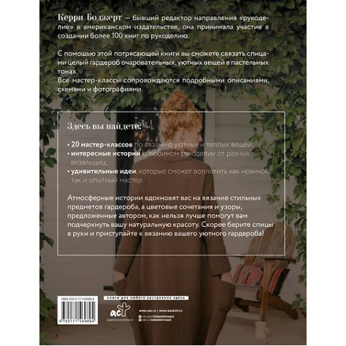 Боджерт Керри: Уютное вязание спицами. Одежда и аксессуары своими руками