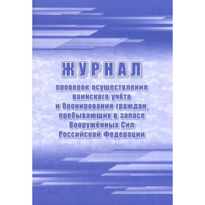 _Журнал проверок осуществления воинского учета и бронирования граждан,пребывающих в запасе ВС РФ (КЖ-1815)