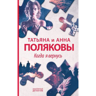АвантДетектив(Эксмо)(тв)(цв) Полякова Т.В.,Полякова А.М. Когда я вернусь [цикл "Я и Владан Марич"]