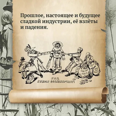 Босма Ульбе: Сладкая история мира. 2000 лет господства сахара в экономике, политике и медицине