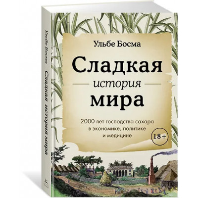 Босма Ульбе: Сладкая история мира. 2000 лет господства сахара в экономике, политике и медицине