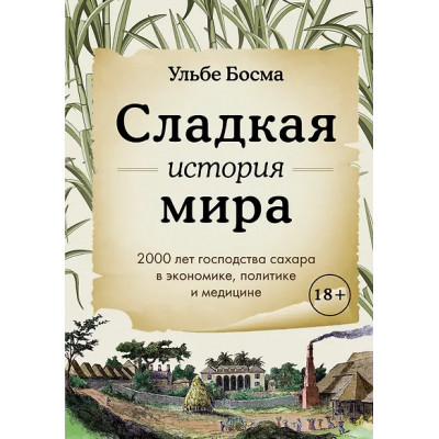 Босма Ульбе: Сладкая история мира. 2000 лет господства сахара в экономике, политике и медицине