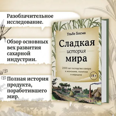 Босма Ульбе: Сладкая история мира. 2000 лет господства сахара в экономике, политике и медицине