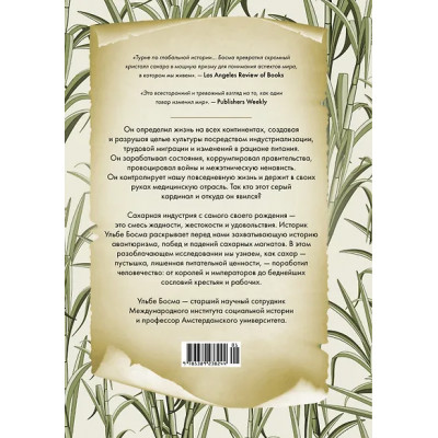 Босма Ульбе: Сладкая история мира. 2000 лет господства сахара в экономике, политике и медицине