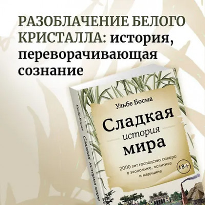 Босма Ульбе: Сладкая история мира. 2000 лет господства сахара в экономике, политике и медицине