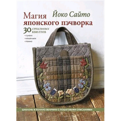 Магия японского пэчворка 30 стильных квилтов (Йоко Сайто)