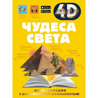 4DЭнцДополнРеальность Чудеса света (Тараканова М.В.)