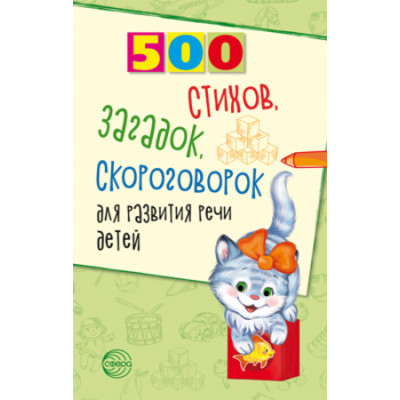500(Сфера) 500 стихов,загадок,скороговорок д/развития речи детей (Шипошина Т.В.,Иванова Н.В.,Сон С.Л.)