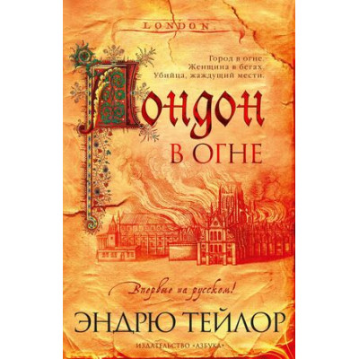 TheBigBook(тв) Тейлор Э. Лондон в огне