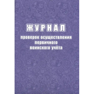 _Журнал проверок осуществления первичного воинского учета (КЖ-1815а)