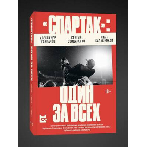 "Спартак" Один за всех (Горбачев А.,Бондаренко С.,Калашников И.)