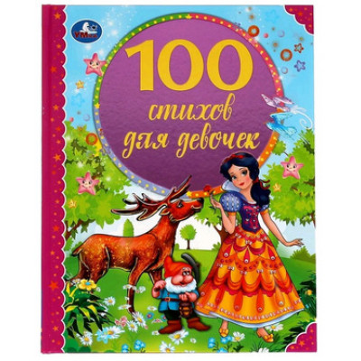 100СказокИСтихов(Умка) 100 стихов для девочек (Мошковская Э.,Токмакова И.и др.)