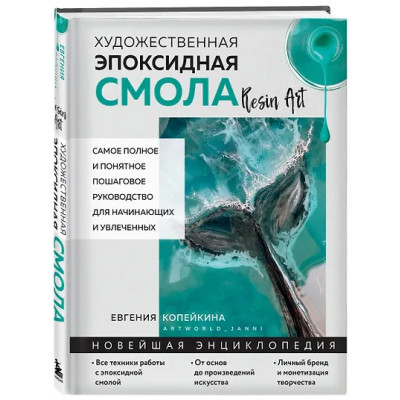 Копейкина Евгения Андреевна: Художественная эпоксидная смола. Resin Art. Самое полное и понятное пошаговое руководство для начинающих и увлеченных