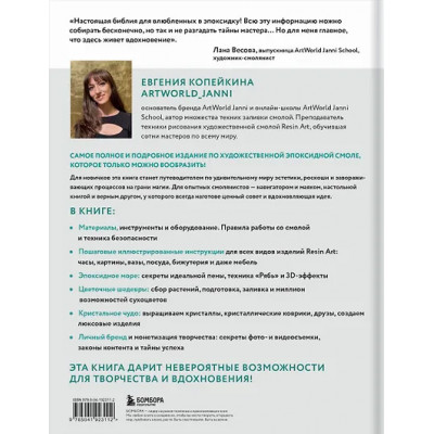 Копейкина Евгения Андреевна: Художественная эпоксидная смола. Resin Art. Самое полное и понятное пошаговое руководство для начинающих и увлеченных