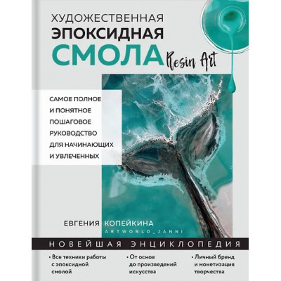 Копейкина Евгения Андреевна: Художественная эпоксидная смола. Resin Art. Самое полное и понятное пошаговое руководство для начинающих и увлеченных