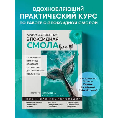 Копейкина Евгения Андреевна: Художественная эпоксидная смола. Resin Art. Самое полное и понятное пошаговое руководство для начинающих и увлеченных