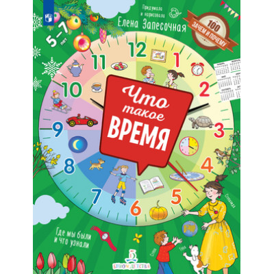 100ЗачемИПочему Что такое время? (Запесочная Е.А.)