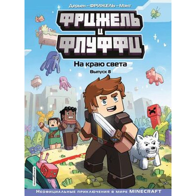 Minecraft(Эксмо)(тв) НеофицПриклВMinecraft Фрижель и Флуффи Вып. 8 На краю света