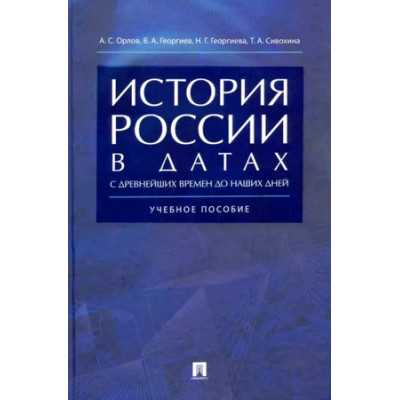 История России в датах с древнейших времен до наших дней (Орлов А.С.,Георгиев В.А.,Георгиева Н.Г.и др.)
