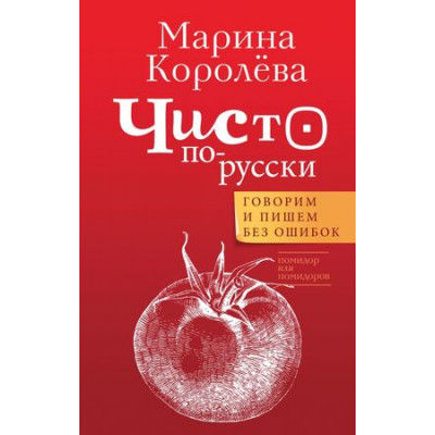 ГоворимПоРусски Чисто по-русски Говорим и пишем без ошибок (Королева М.А.)