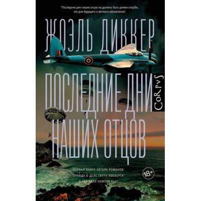 Corpus(тв) Диккер Ж. Последние дни наших отцов