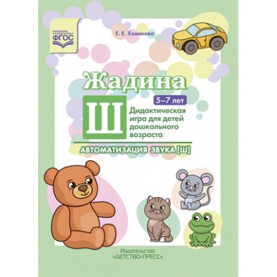 _Жадина Ш Дидакт.игра д/детей дошк.возраста Автоматизация звука "Ш" 5-7лет (Хомякова Е.Е.) ФГОС