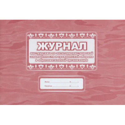 _Журнал инструктажа по антитеррористической защищенности и гражд.обороне в образоват.организации (общий) А4 (КЖ-839)
