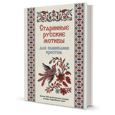 Старинные русские мотивы д/вышивания крестом Более 300 аутентичных узоров в виде подробных схем