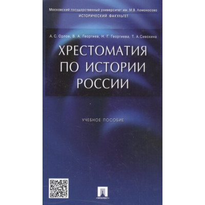 История России Хрестоматия по истории России Уч.пос. (Орлов А.С.,Георгиева Н.Г.,Георгиев В.А.)
