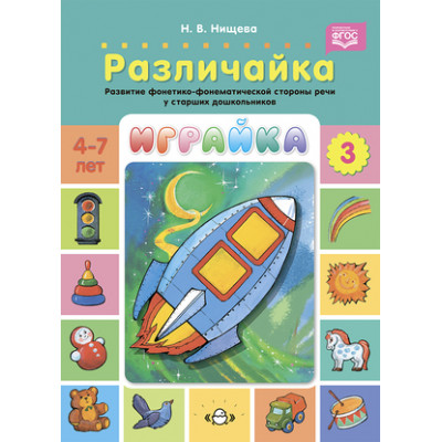 _Играйка Вып. 3 Различайка Развитие фонетико-фонематической стороны речи у ст.дошкольников 4-7лет (Нищева Н.В.) ФГОС