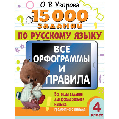 15000ПримеровПоРуссЯз 4кл. Все орфограммы и правила (Узорова О.В.,Нефедова Е.А.)