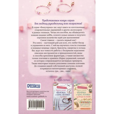 Хоог Кристин: Бижутерика. Научись плести стильные украшения из бисера