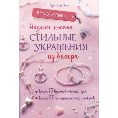 Хоог Кристин: Бижутерика. Научись плести стильные украшения из бисера