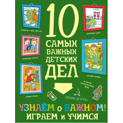 10СамыхВажныхДетскихДел Узнаем о важном! Играем и учимся (+накл.) (Агапина М.С.)