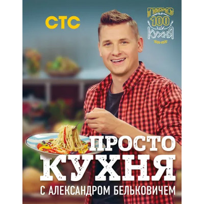 Белькович Александр: ПроСТО кухня с Александром Бельковичем
