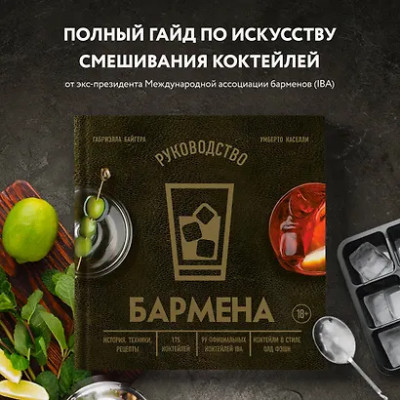Байгера Габриэлла, Каселли Умберто: Руководство бармена: история, техники, рецепты
