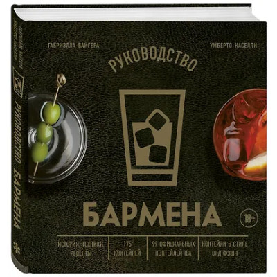 Байгера Габриэлла, Каселли Умберто: Руководство бармена: история, техники, рецепты