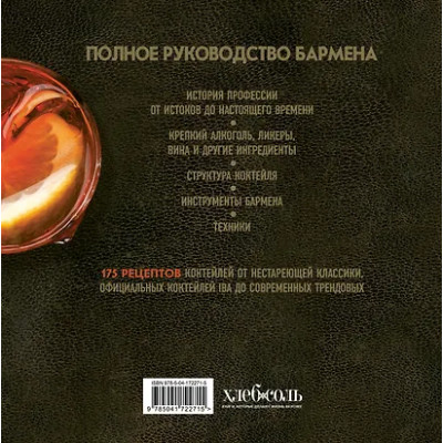 Байгера Габриэлла, Каселли Умберто: Руководство бармена: история, техники, рецепты
