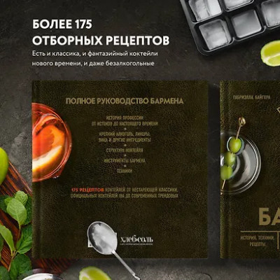 Байгера Габриэлла, Каселли Умберто: Руководство бармена: история, техники, рецепты