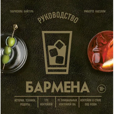 Байгера Габриэлла, Каселли Умберто: Руководство бармена: история, техники, рецепты